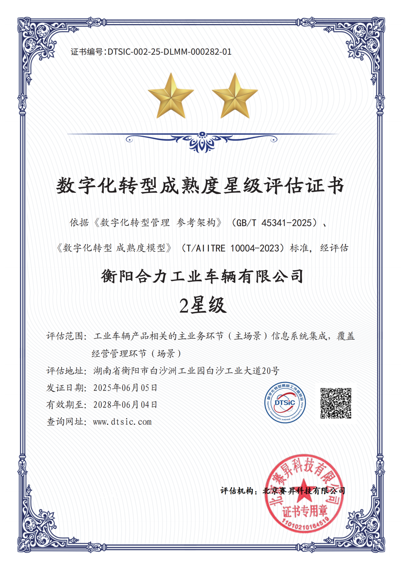 衡陽(yáng)合力工業(yè)車(chē)輛有限公司-2星_01.png
